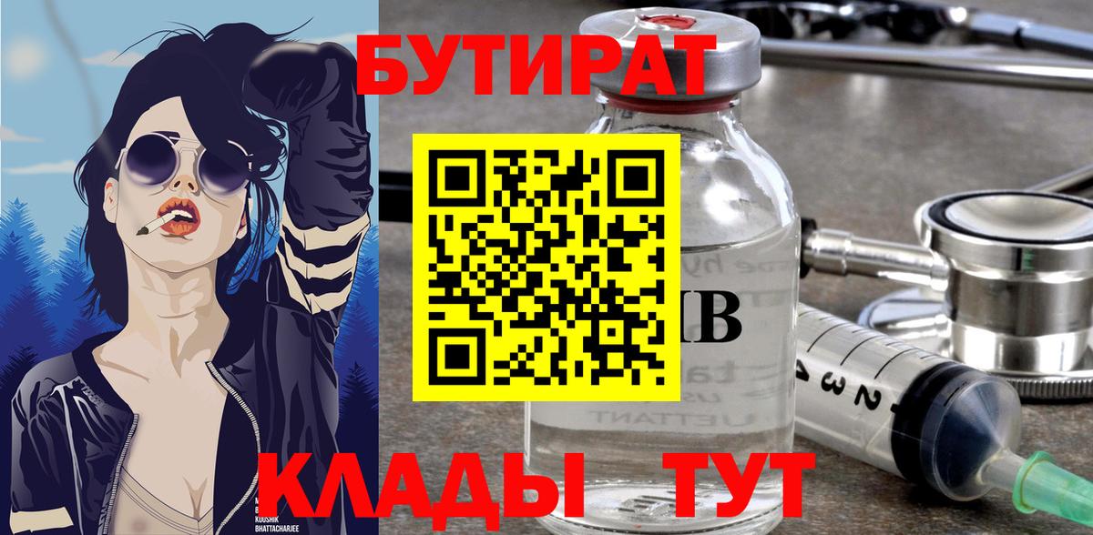 Бутират 1.4BDO  Вход с VPN  Зеленокумск 